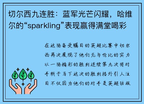 切尔西九连胜：蓝军光芒闪耀，哈维尔的“sparkling”表现赢得满堂喝彩