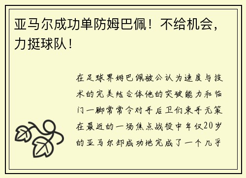 亚马尔成功单防姆巴佩！不给机会，力挺球队！