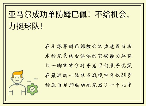 亚马尔成功单防姆巴佩！不给机会，力挺球队！